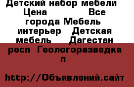 Детский набор мебели › Цена ­ 10 000 - Все города Мебель, интерьер » Детская мебель   . Дагестан респ.,Геологоразведка п.